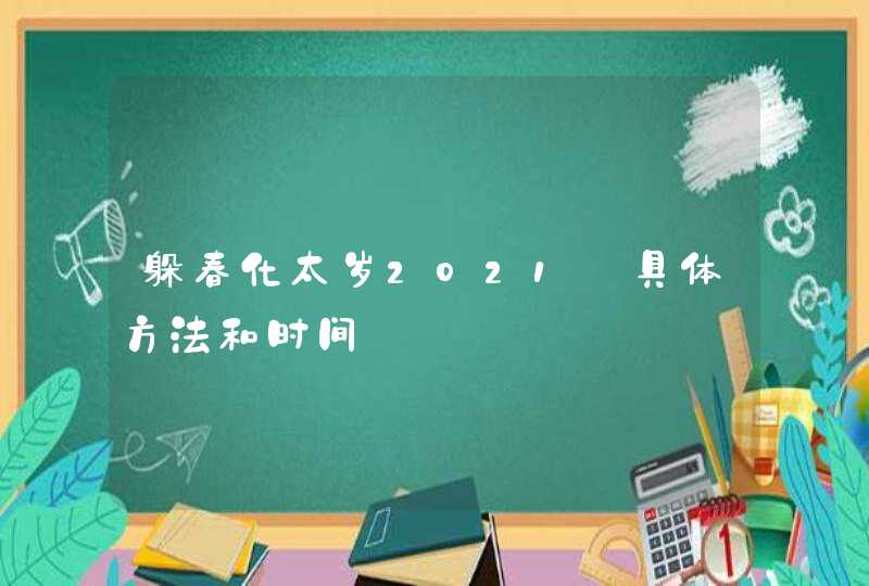 躲春化太岁2021_具体方法和时间,第1张