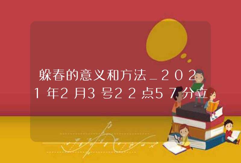 躲春的意义和方法_2021年2月3号22点57分立春,第1张