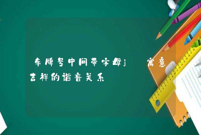 车牌号中间带字母j_寓意吉祥的谐音关系,第1张