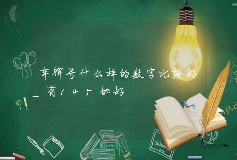 车牌号什么样的数字比较好_有145都好,第1张