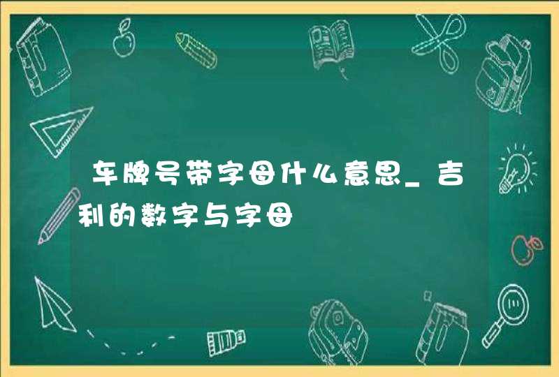 车牌号带字母什么意思_吉利的数字与字母,第1张