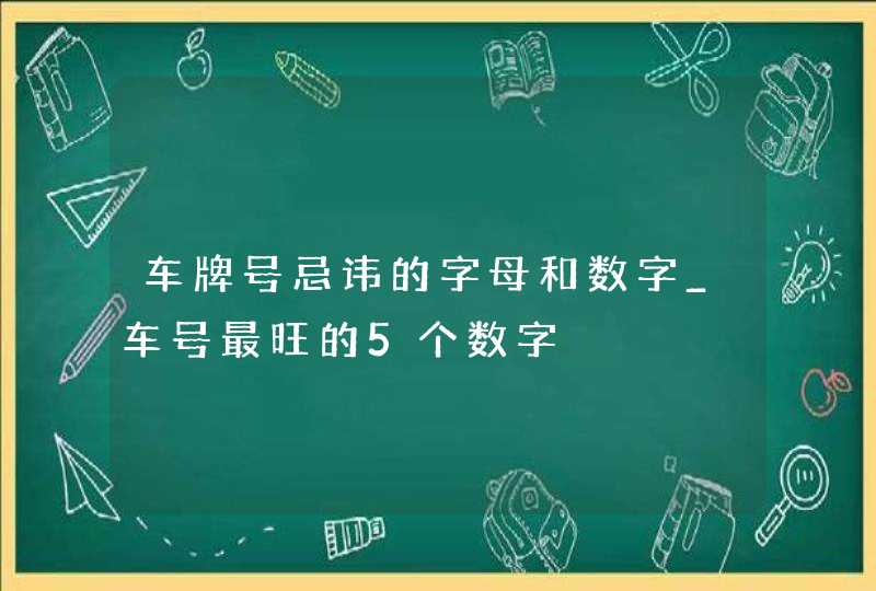 车牌号忌讳的字母和数字_车号最旺的5个数字,第1张