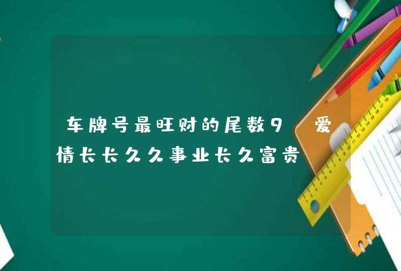 车牌号最旺财的尾数9_爱情长长久久事业长久富贵,第1张