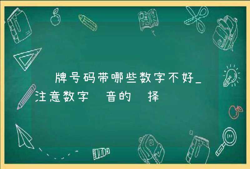 车牌号码带哪些数字不好_注意数字谐音的选择,第1张