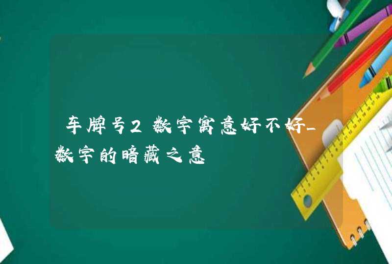 车牌号2数字寓意好不好_数字的暗藏之意,第1张