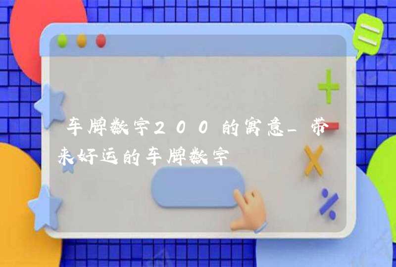 车牌数字200的寓意_带来好运的车牌数字,第1张