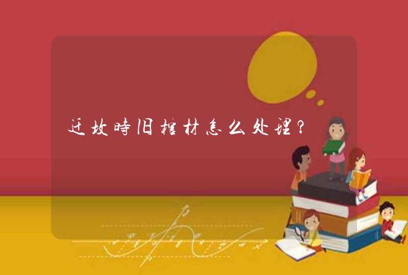 迁坟时旧棺材怎么处理？,第1张
