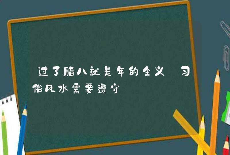 过了腊八就是年的含义_习俗风水需要遵守,第1张