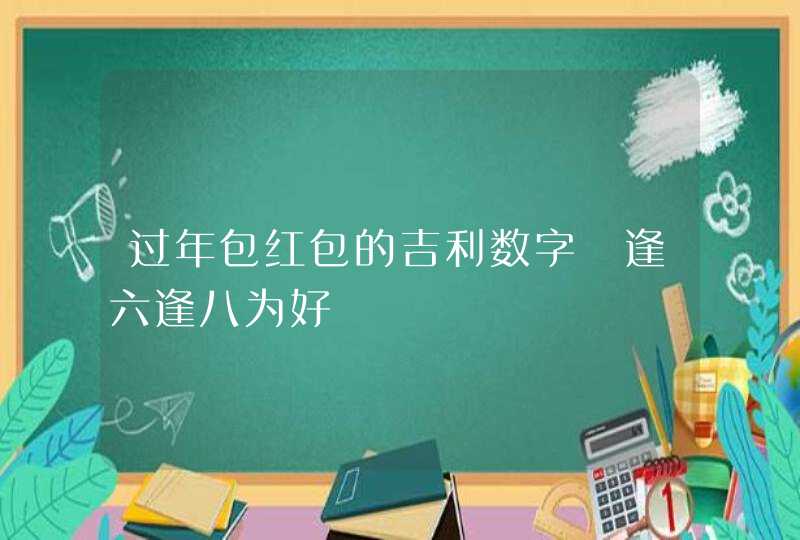 过年包红包的吉利数字 逢六逢八为好,第1张