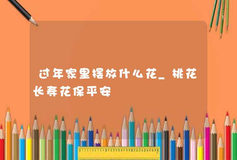 过年家里摆放什么花_桃花长寿花保平安,第1张
