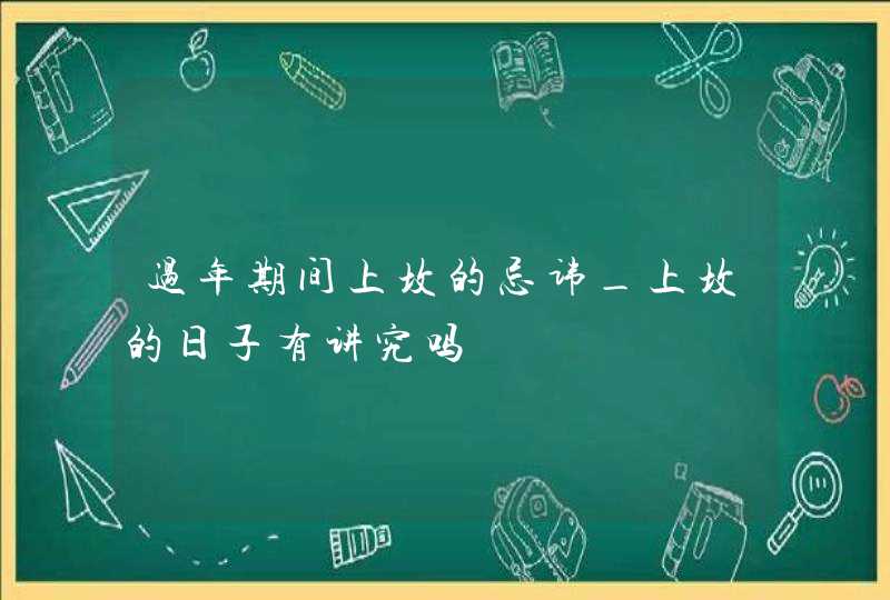 过年期间上坟的忌讳_上坟的日子有讲究吗,第1张