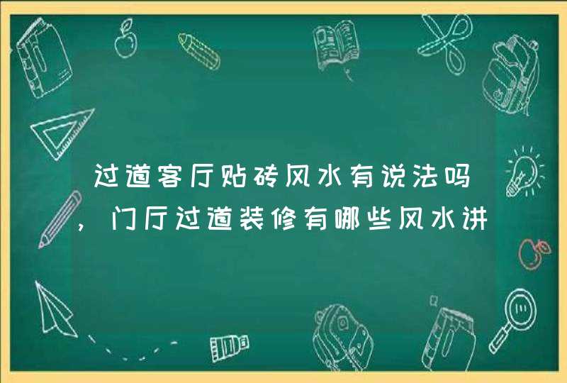 过道客厅贴砖风水有说法吗,门厅过道装修有哪些风水讲究?,第1张