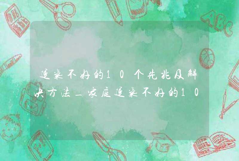 运气不好的10个先兆及解决方法_家庭运气不好的10个先兆,第1张