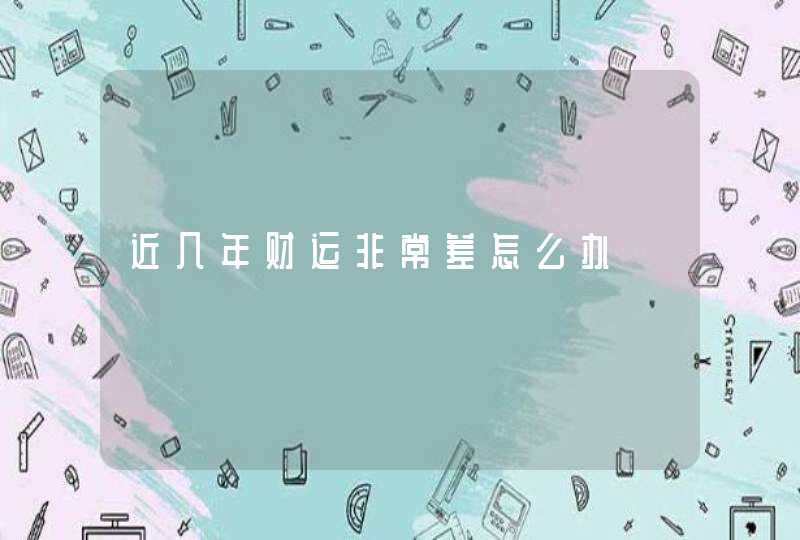 近几年财运非常差怎么办,第1张