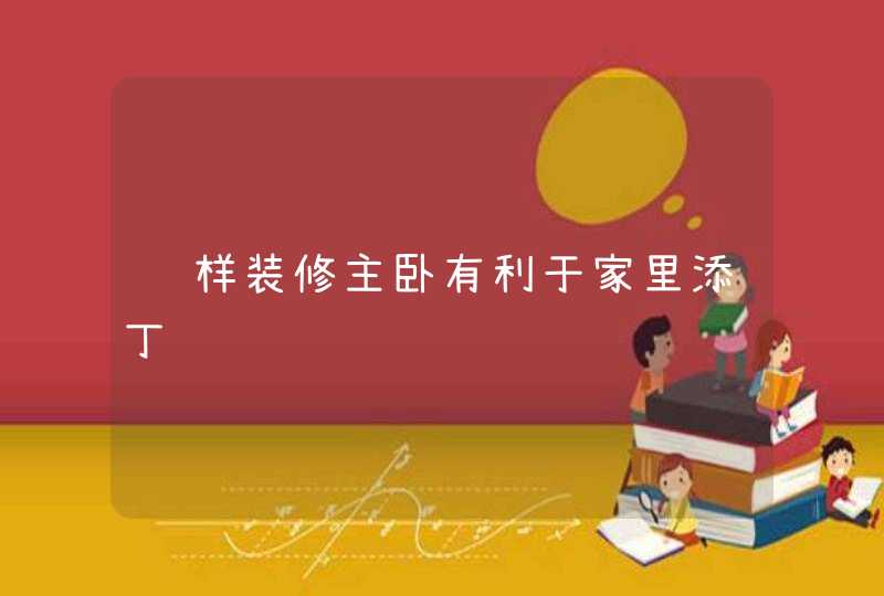 这样装修主卧有利于家里添丁,第1张