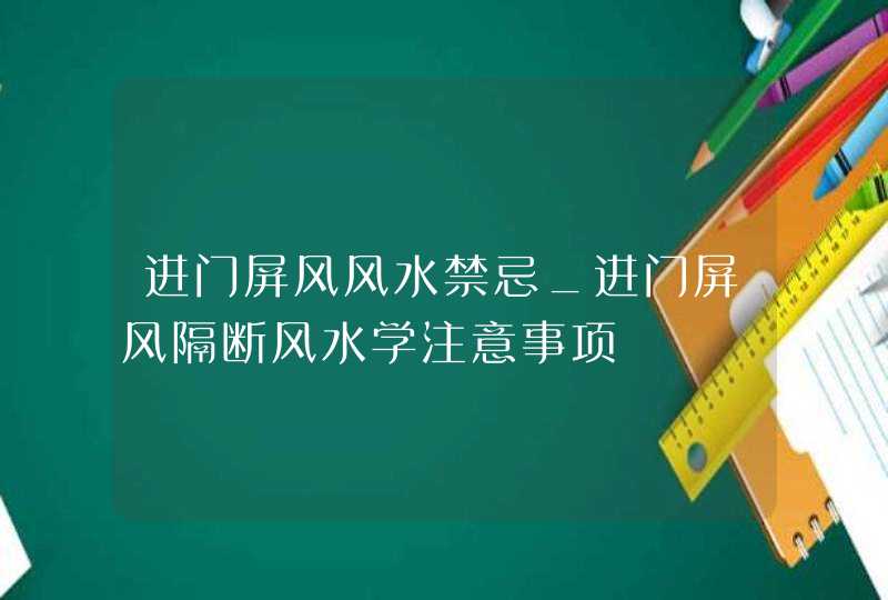 进门屏风风水禁忌_进门屏风隔断风水学注意事项,第1张