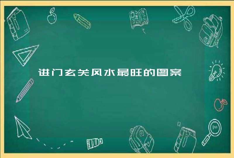 进门玄关风水最旺的图案,第1张