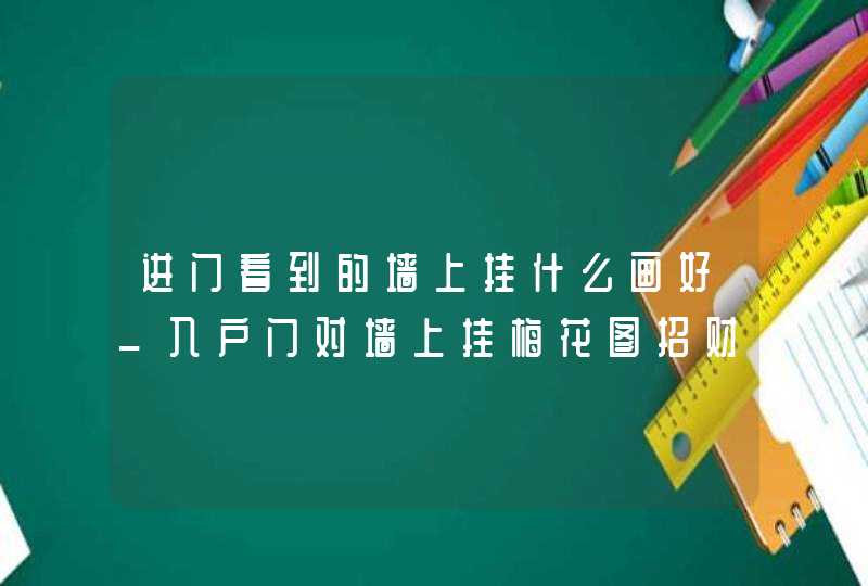 进门看到的墙上挂什么画好_入户门对墙上挂梅花图招财,第1张