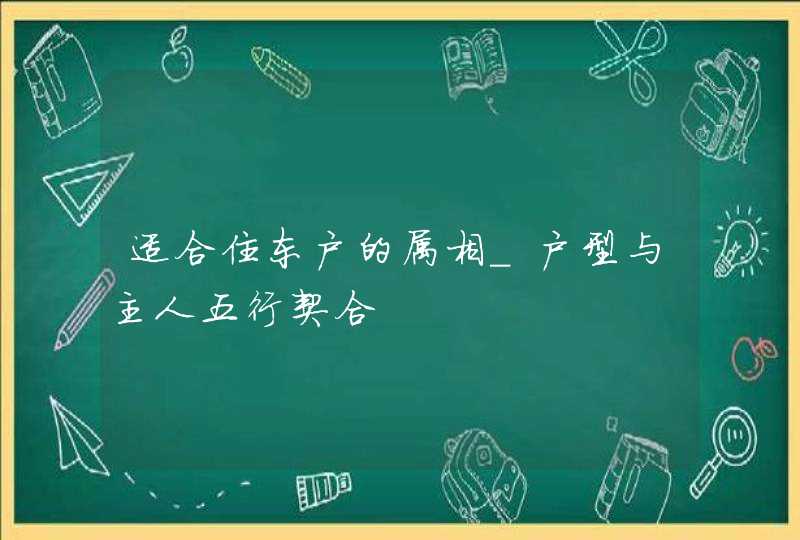 适合住东户的属相_户型与主人五行契合,第1张