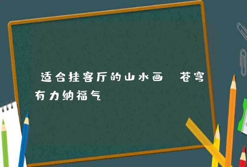 适合挂客厅的山水画_苍穹有力纳福气,第1张