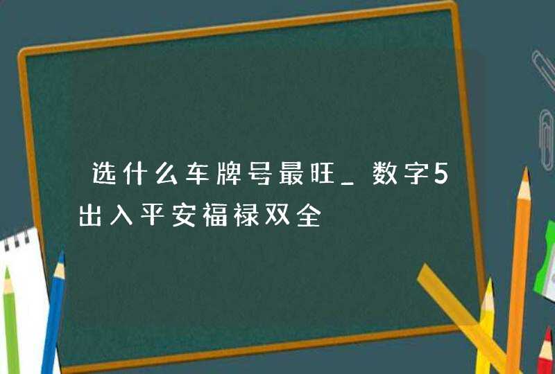 选什么车牌号最旺_数字5出入平安福禄双全,第1张