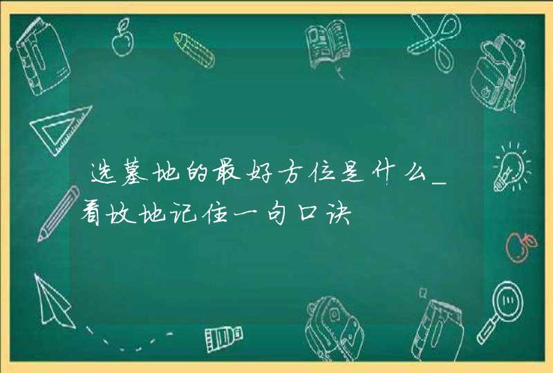 选墓地的最好方位是什么_看坟地记住一句口诀,第1张