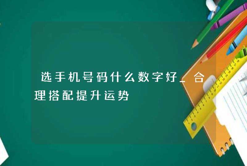 选手机号码什么数字好_合理搭配提升运势,第1张