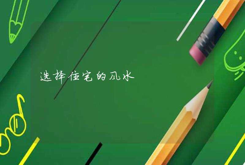 选择住宅的风水,第1张