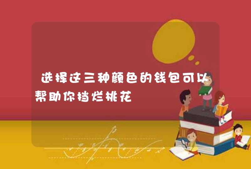 选择这三种颜色的钱包可以帮助你挡烂桃花,第1张