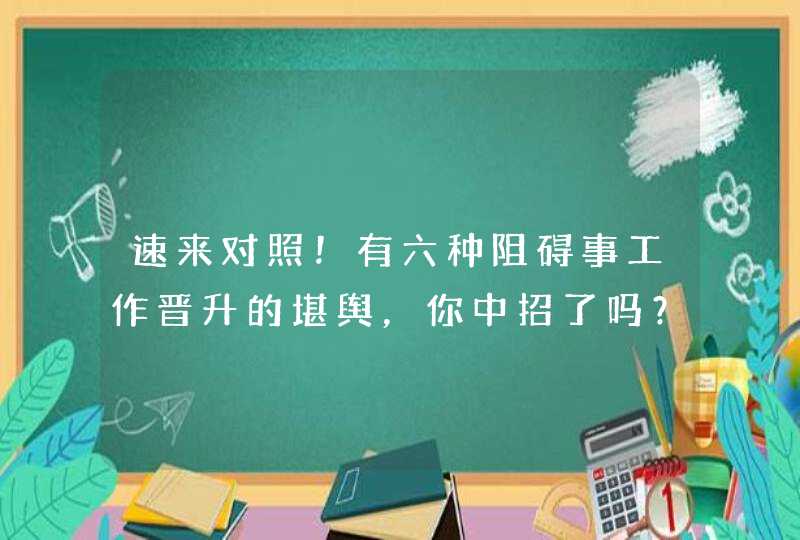 速来对照！有六种阻碍事工作晋升的堪舆，你中招了吗？,第1张