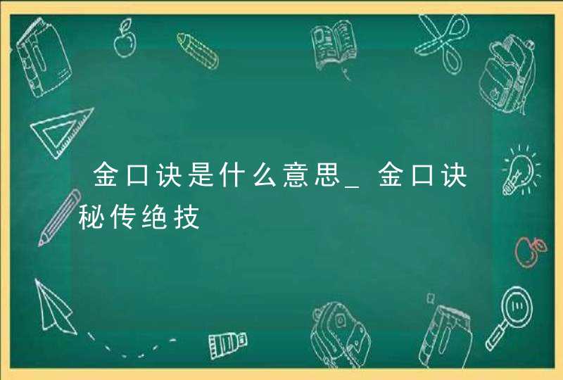 金口诀是什么意思_金口诀秘传绝技,第1张