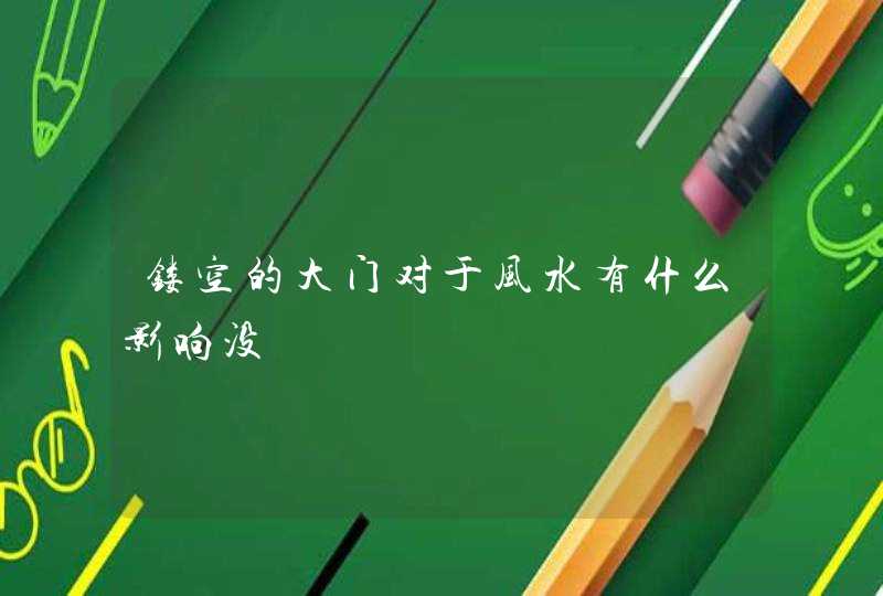 镂空的大门对于风水有什么影响没,第1张