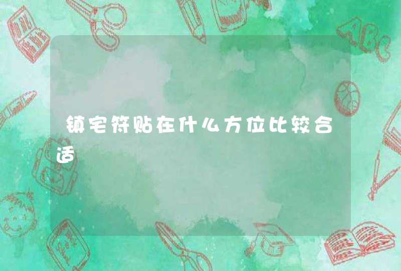 镇宅符贴在什么方位比较合适,第1张