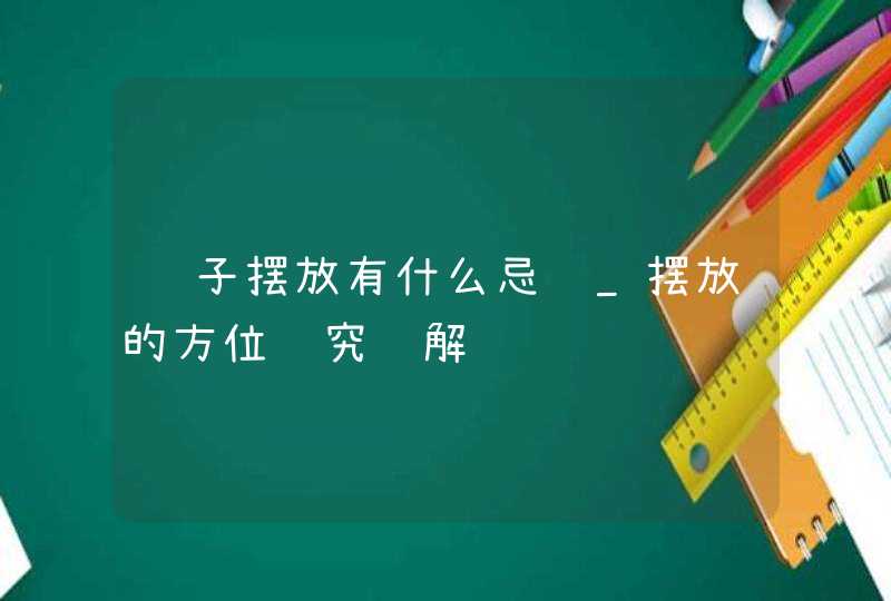 镜子摆放有什么忌讳_摆放的方位讲究详解,第1张