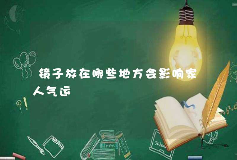 镜子放在哪些地方会影响家人气运,第1张