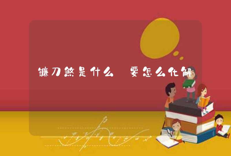 镰刀煞是什么_要怎么化解,第1张
