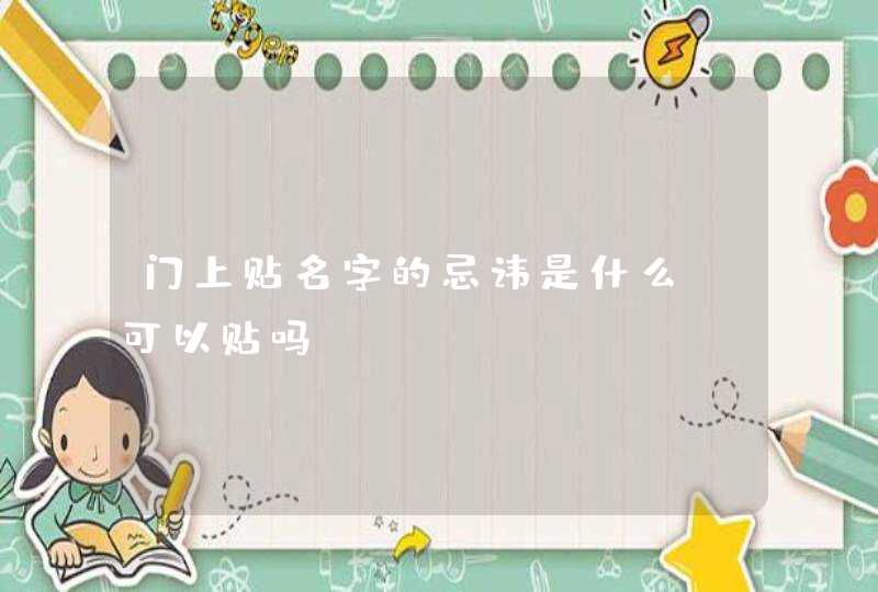门上贴名字的忌讳是什么_可以贴吗,第1张