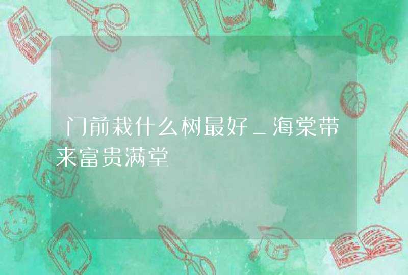 门前栽什么树最好_海棠带来富贵满堂,第1张