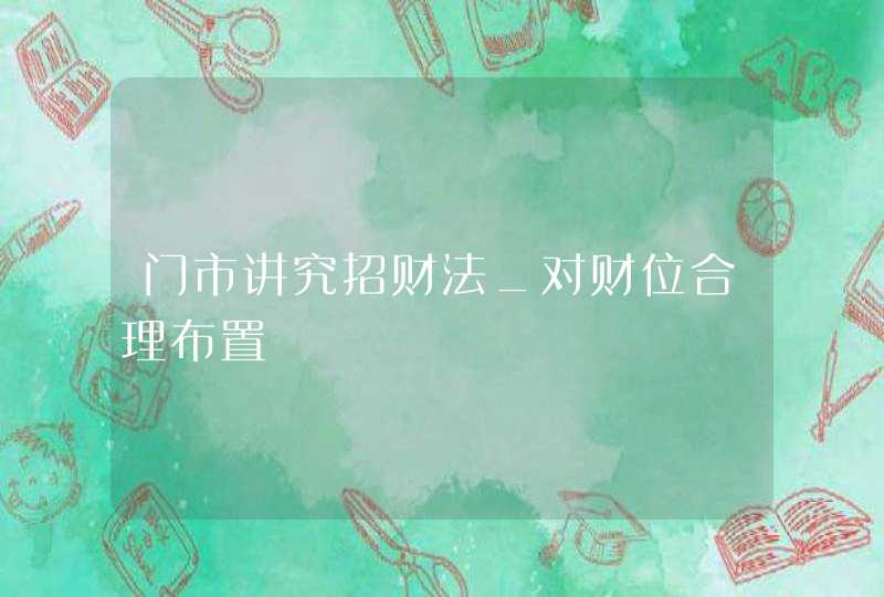 门市讲究招财法_对财位合理布置,第1张