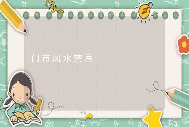 门市风水禁忌,第1张