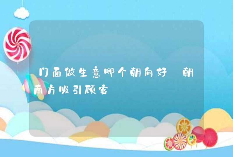 门面做生意哪个朝向好_朝南方吸引顾客,第1张