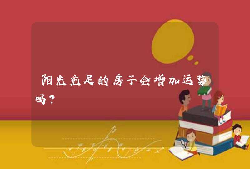 阳光充足的房子会增加运势吗?,第1张