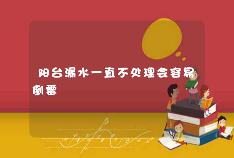 阳台漏水一直不处理会容易倒霉,第1张