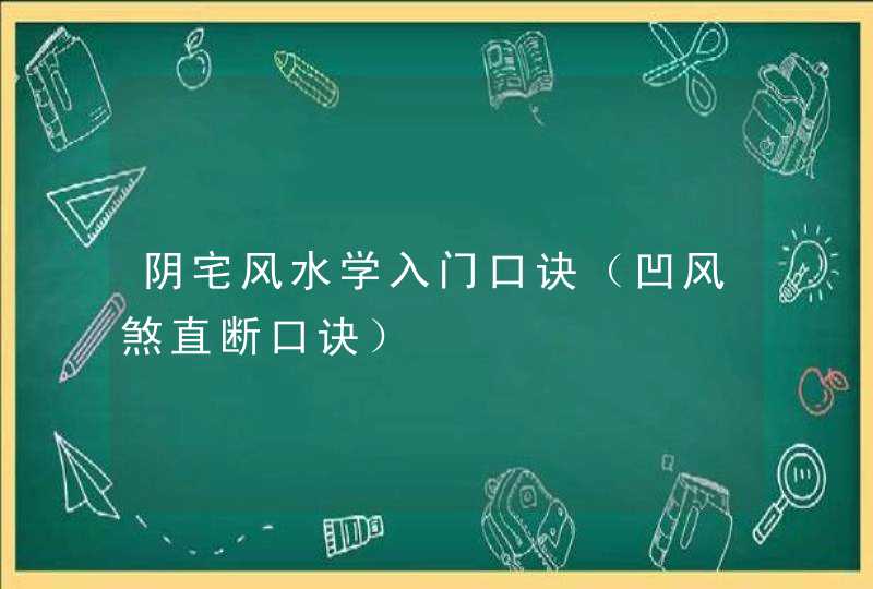 阴宅风水学入门口诀（凹风煞直断口诀）,第1张