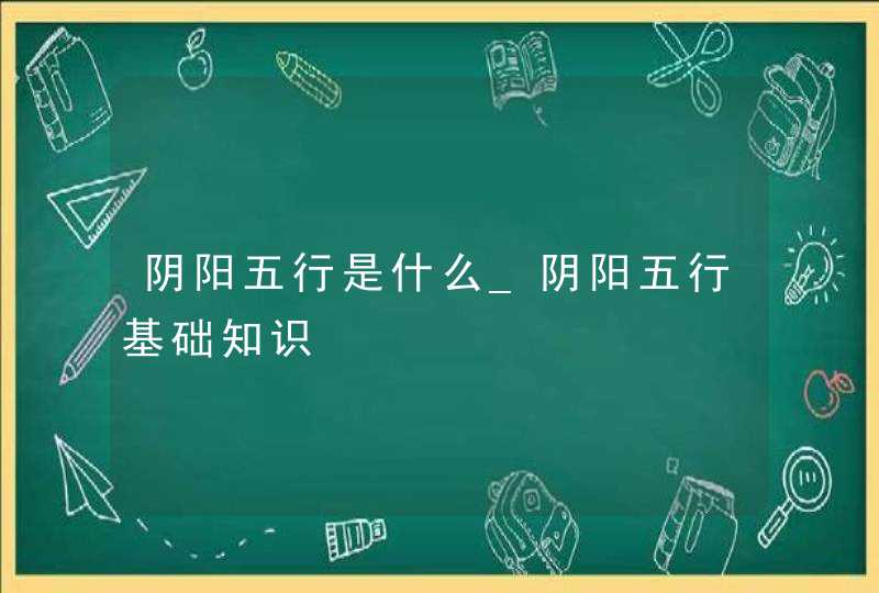 阴阳五行是什么_阴阳五行基础知识,第1张