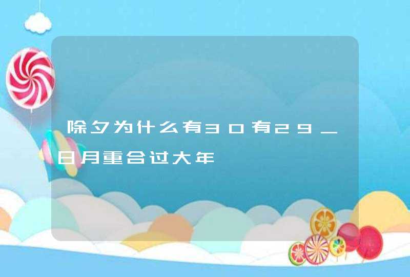 除夕为什么有30有29_日月重合过大年,第1张