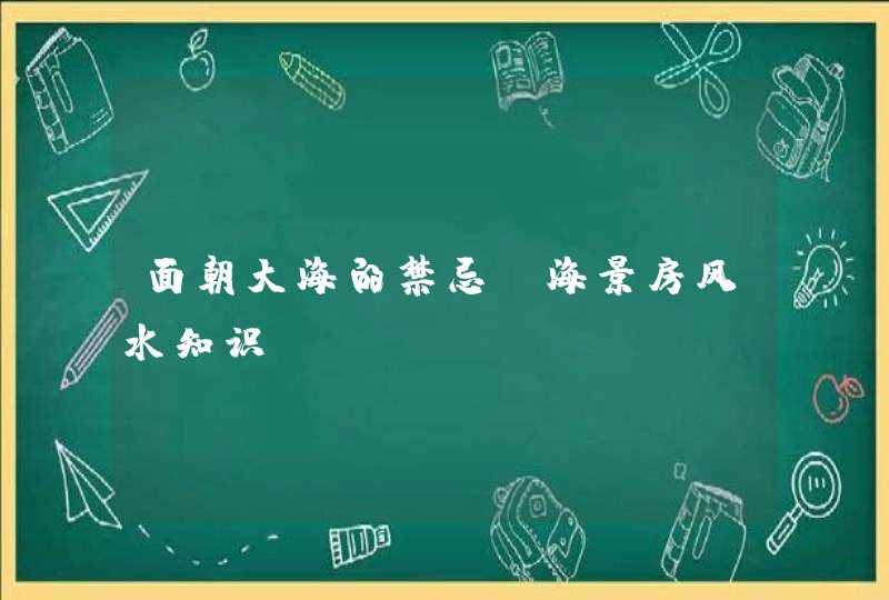 面朝大海的禁忌_海景房风水知识,第1张