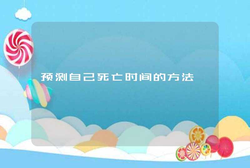 预测自己死亡时间的方法,第1张