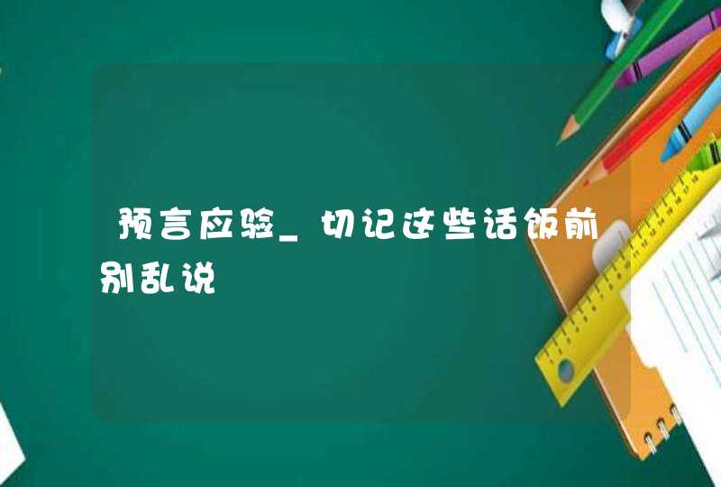 预言应验_切记这些话饭前别乱说,第1张