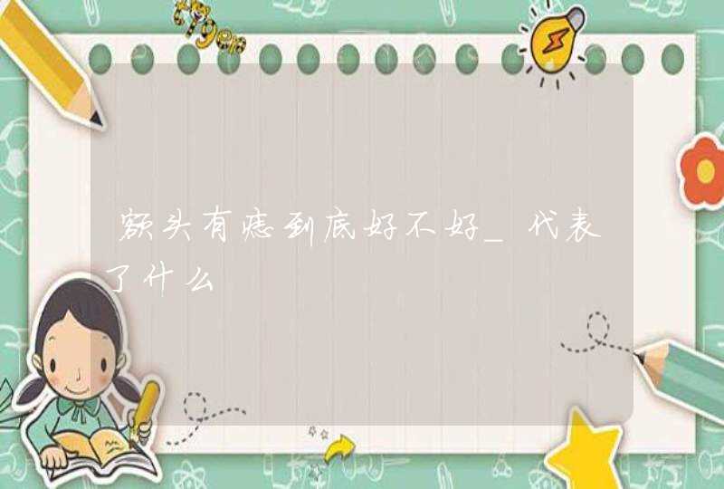 额头有痣到底好不好_代表了什么,第1张